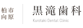 先進国レベルの治療をご提供する千葉県柏市向原の歯医者、黒滝歯科のWebサイトです。